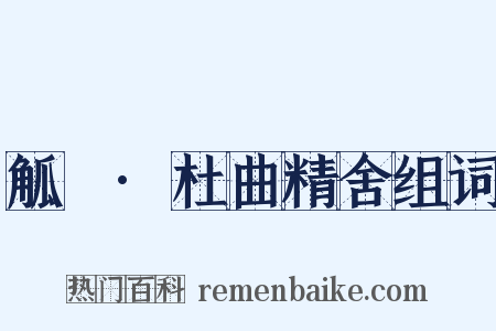 觚賸·杜曲精舍组词是什么意思的图片